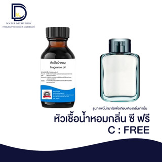 หัวเชื้อน้ำหอม กลิ่น ซี ฟรี (C FREE) ขนาด 30 ML