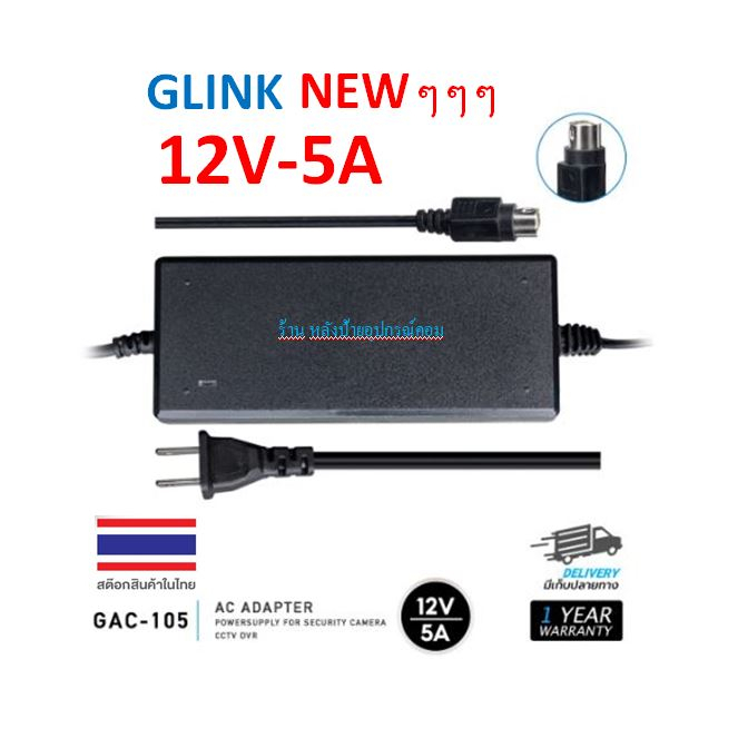 GLINK GAC-105 Adapter 12V-5A หม้อแปลง  GAC105 (หัว4PIN) สำหรับเครื่องบันทึก HIKVISION Fujiko Tomura 