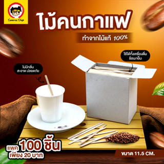 ไม้ไอติม ไม้คนกาแฟ ไม้คนกาแฟร้อน ไม้คนกาแฟซอง ไม้คนชาซอง ไม้คนโอวัลตินซอง ไม้ตกแต่ง แบบใช้แล้วทิ้ง 100-1000ชิ้น