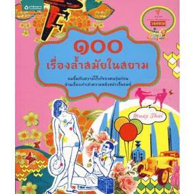 100 เรื่องล้ำสมัยในสยาม อมยิ้มกับความโก้เก๋ของคนรุ่นก่อน ***หนังสือสภาพ80%***จำหน่ายโดย  ผศ. สุชาติ สุภาพ