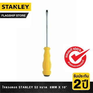 STANLEY ไขควงตอก Stanley S2 ขนาด  8มม. x 10นิ้ว รุ่น STMT61894