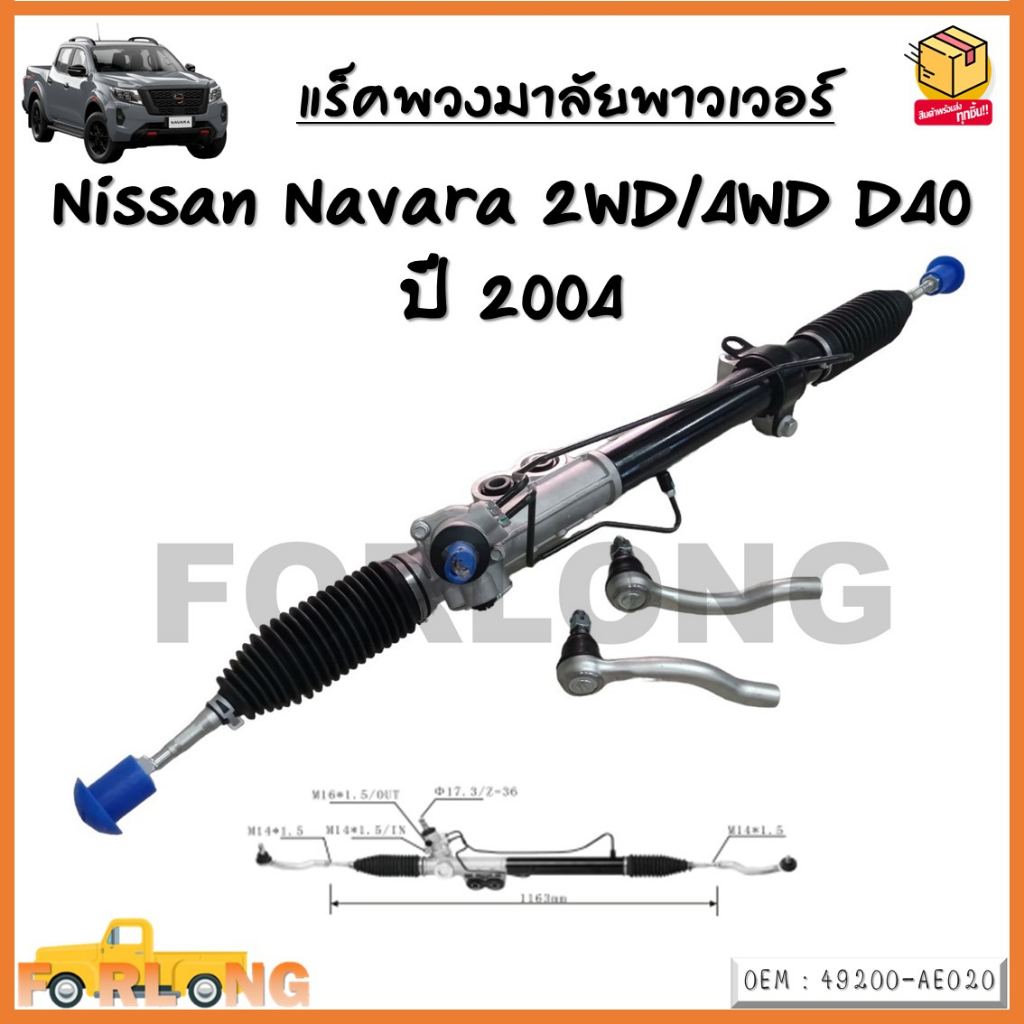 แร็คพวงมาลัยพาวเวอร์ แร็คพาวเวอร์ แร็คพวงมาลัยทั้งชุด Nissan Navara 2WD/4WD D40 ปี 2004 รหัส 49200-A