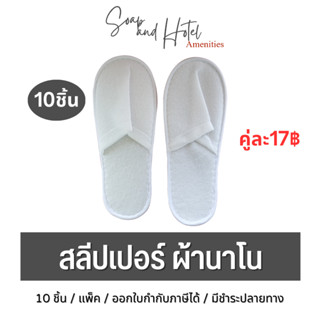 [พร้อมส่ง]Slipper รองเท้าสลีปเปอร์ ผ้านาโน ขนาดรองเท้า 28 ซม. คู่ละ 17 บาท สำหรับห้องน้ำในโรงแรม รีสอร์ท และห้องพักในอพา