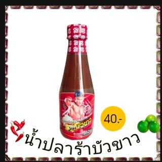 น้ำปลาร้า น้ำปลาร้าบัวขาว สูตรดั้งเดิม ขนาด 350 ml. ปลาร้า แซ่บอยู่หมัด