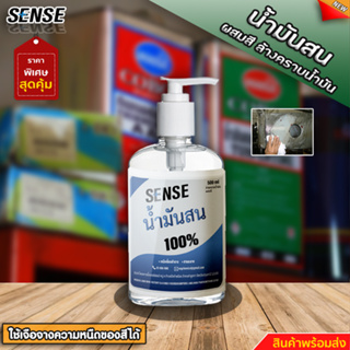 SENSE น้ำมันสน ( ผสมสี,ล้างคราบน้ำมัน ) ขนาด 500 ml +++สินค้าพร้อมจัดส่ง+++