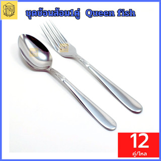 ชุดช้อนส้อมQF Queen fish (โหล12คู่) ❤️รวมชุดช้อนส้อม ตรา ควีนฟิช ช้อน ส้อม 12คู่ ช้อนส้อมสเตนเลสเกรด 304 หนา