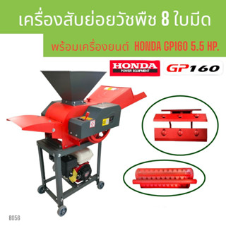 (B056)  เครื่องสับย่อยวัชพืช ไชโย GC-600 8ใบมีด พร้อมเครื่องยนต์ HONDA GP160