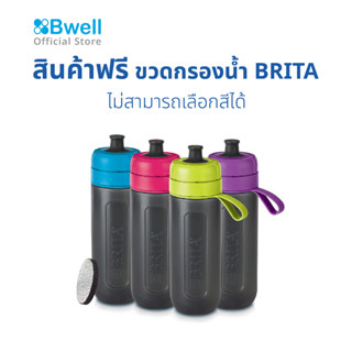 ฟรี สินค้าสัมนาคุณขวดทืบกรองน้ำ Brita Fill&amp;Go สีชมพู มูลค่า 790 บาท