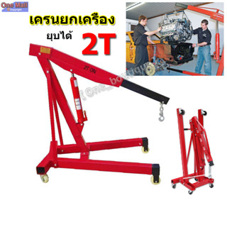 【One_boutique】เครนยกเครื่อง 2 ตัน เครนยกของ ที่ยกเครื่องยนต์ ที่ยกของ Hydraulic Crane 2 Ton / Shop Crane