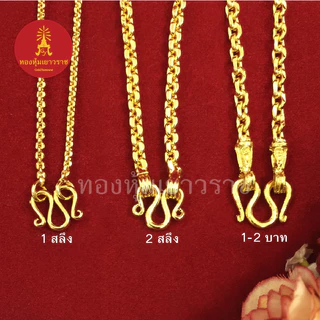 ตะขอสร้อยทอง สำหรับสร้อยหนัก 1สลึง 2สลึง 1บาท 2บาท ตะขอตัวเอ็ม ตะขอตัวเอ็น ใช้กับสร้อยทองแท้ได้ สร้อยคอทอง ข้อมือ