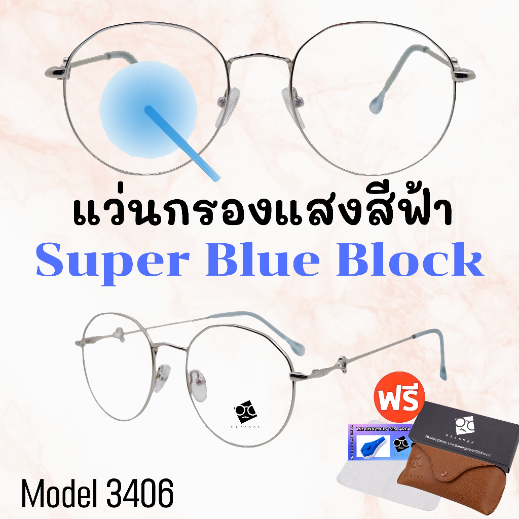 แว่นกรองแสง แว่นตาSuperBlueBlock แว่นกรองแสงสีฟ้า จากมือถือคอมทีวี ใส่ได้ทั้งชายและหญิง BB3406