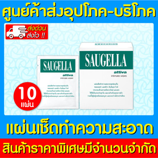 📌พร้อมส่ง📌Saugella Attiva Wipes ( 1 กล่อง 10 แผ่น) (ของแท้) (ส่งไว) (ถูกที่สุด)