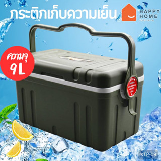 กระติกเก็บความเย็น KEYWAY (9.L) รุ่น KTP-09 (รุ่นใหม่)
