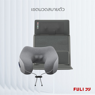 เซตนวดสบายตัว FULI Ergonomic Smart Massager Mattress + Ergo Massage Neck Pillow