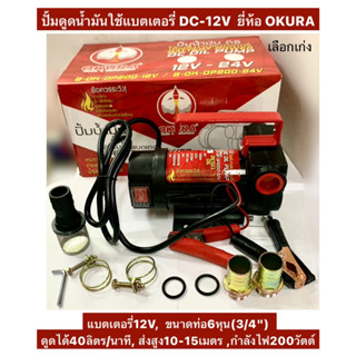 ปั้ัมดูดน้ำมันใช้แบตเตอรี่ DC-12V เครื่องสูบน้ำมันต่อพ่วงแบตเตอรี่DC12V ยี่ห้อ OKURA รุ่น B-OK-OP200-12V DC OIL PUMP 12V