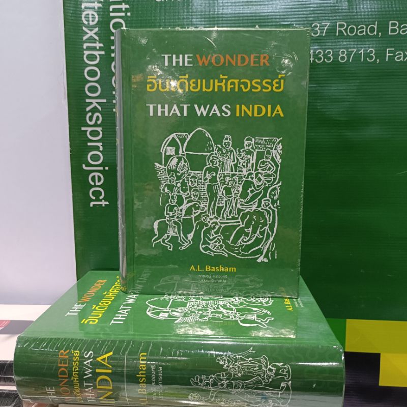 มูลนิธิโครงการตำรา/อินเดียมหัศจรรย์ The was Indai/A.L.Basham
