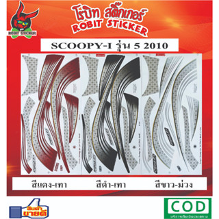 สติกเกอร์ติดรถมอเตอร์ไซค์ SCOOPY-I รุ่น 5 2010