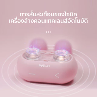 eyekan เครื่องล้างคอนแทคเลนส์ อัตโนมัติ อัลตร้าโซนิค ตลับคอนแทคเลนส์