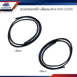 📦ยางกระจกหน้า / คิ้วกระจกหน้า เส้นบน/เส้นล่าง ISUZU NKR 2005