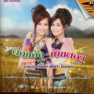 VCD คาราโอเกะ ดอกอ้อ ทุ่งทอง &amp; ก้านตอง ทุ่งเงิน ชุดพิเศษ เอื้อย-น้องร้องลำ