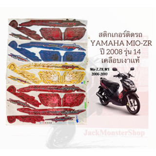 สติกเกอร์ติดรถ   YAMAHA MIO-ZR ปี 2008 รุ่น 14 มีโอ เคลือบเงาเเท้