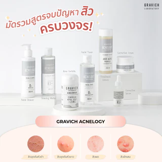 กราวิช แอคเน่โลจี คอเรคทีฟ ลดสิว หน้าใส Gravich Acnelogy Corrective Serum/ Toner/ Cleansing Water/ Cleanser/ Essence