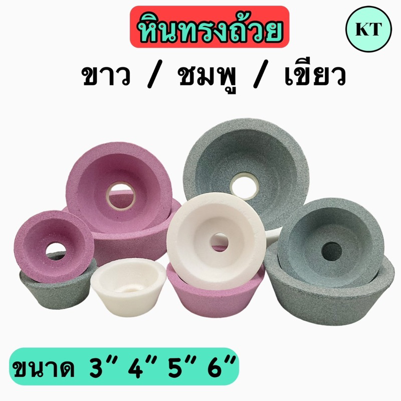 หินทรงถ้วย สีขาว ชมพู เขียว ขนาด 3”,4”,5”,6”