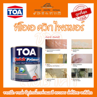 TOA Quick Primer รองพื้นปูนอเนกประสงค์ ทีโอเอ ควิกไพรเมอร์ เป็นสีรองพื้นปูนชนิดพิเศษ สูตรน้ำมัน ผสมผงสีขาว