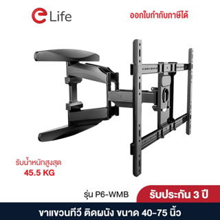 Elife ขาแขวนทีวีติดผนัง รุ่น P6 รองรับ 40-75” 45.5 kg ยืดหดได้ ปรับก้ม-เงย-ซ้าย-ขวา ขายึดทีวี ขาแขวนทีวี