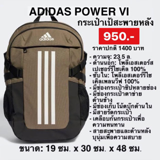 ADIDAS Power กระเป๋าเป้สะพายหลังผู้ใหญ่ ลิขสิทธิ์แท้