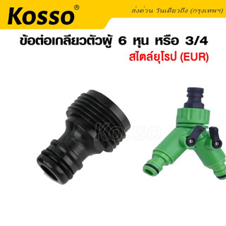 Kosso ข้อต่อเกลียว ข้อต่อสวมเร็ว  ตัวผู้ 6 หุน หรือ 3/4 เกลียวสไตล์ยุโรป (EUR) สำหรับต่อกับหัวฉีดน้ำ (1ชิ้น) #A11 ^SA