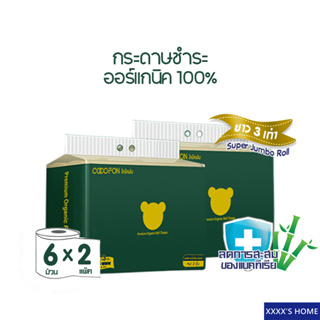 [ความยาวสามเท่า] กระดาษชำระ หนา2ชั้น ขนาด6ม้วนx2แพ็ค (รวม12ม้วน) โคโคฝน พรีเมี่ยม ออร์แกนิค ทิชชู่ Toilet Tissue 12Rolls