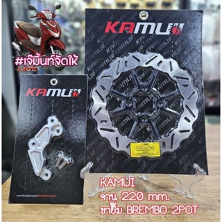 KAMUI จาน220mm. สำหรับ Honda Lead /ขาปั๊ม ปักข้าง จาน220mm.