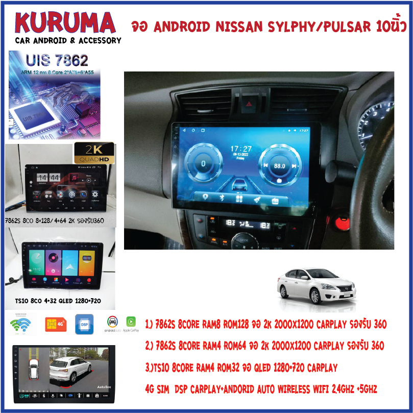 จอ android Nissan Sylphy/Pulsar 10นิ้ว 7862S 2.0G 8co 8+128/4+64 2K  2000*1200 4G CARPLAY/TS10 8Co 4+32 Qled 1280*720 4G