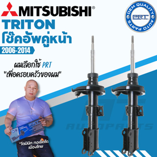 PRT โช๊คอัพ Mitsubishi Triton มิซซูบิชิ ไททั้น ไตตั้น 4x2 ตัวสูง 4x4 ปี 2006-2014