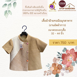 เสื้อผ้าฝ้ายทอมืออัดกาว Otop มุกดาหาร ไซส์ 34-44