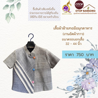 เสื้อผ้าฝ้ายทอมืออัดกาว Otop มุกดาหาร ไซส์ 34-44