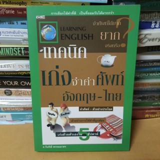 หนังสือเทคนิคเก่งจำคำศัพท์อังกฤษ-ไทย(หนังสือมือสอง)