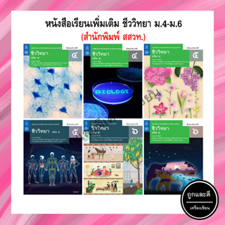 หนังสือเรียนเพิ่มเติม ชีววิทยา ม.4-ม.6 (สสวท.)