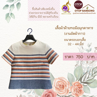 เสื้อผ้าฝ้ายทอมืออัดกาว Otop มุกดาหาร ไซส์ 34-44