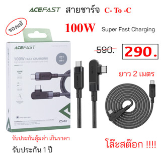 Acefast สายชาร์จ USB C เป็น Type C 100W fast charger data cable 2 เมตร ชาร์จเร็ว ชาร์จด่วน ชาร์จแรง ทนทาน ของแท้ pd 100w