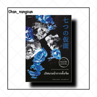 หนังสือ ปริศนาหน้ากากทั้งเจ็ด ผู้เขียน: โยโคมิโซะ เซซิ สำนักพิมพ์: prism publishing หมวดหมู่: นิยายแปล  , นิยายแปล