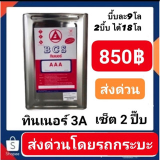 ทินเนอร์ 3A ยี่ห้อ BCS เซ็ต 2 ปี๊บ