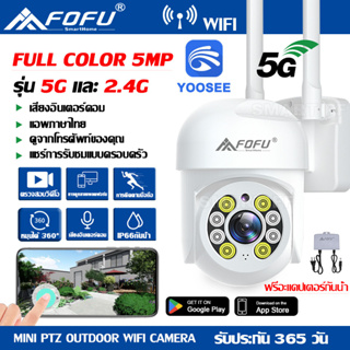 FOFU กล้องวงจรปิดไร้สาย WIFI 5G​ 5ล้านพิกเซล yoosee ptz outdoor ip camera HD 5MP​ wifi ภาพคมชัด กล้องกันน้ำ​ หมุนได้360°