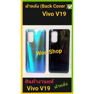 ฝาหลัง งานแท้ (Back Cover) Vivo V19 ฝาครอบแบตเตอรี่ด้านหลัง ✅✅ สินค้าถ่ายจากงานจริงของแท้