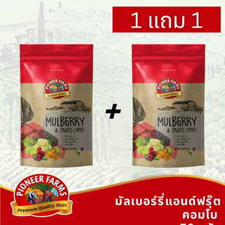 ซื้อ1 แถม 1 ไพโอเนียร์ฟาร์ม มัลเบอร์รี่แอนด์ฟรุ๊ตคอมโบ 70 กรัม