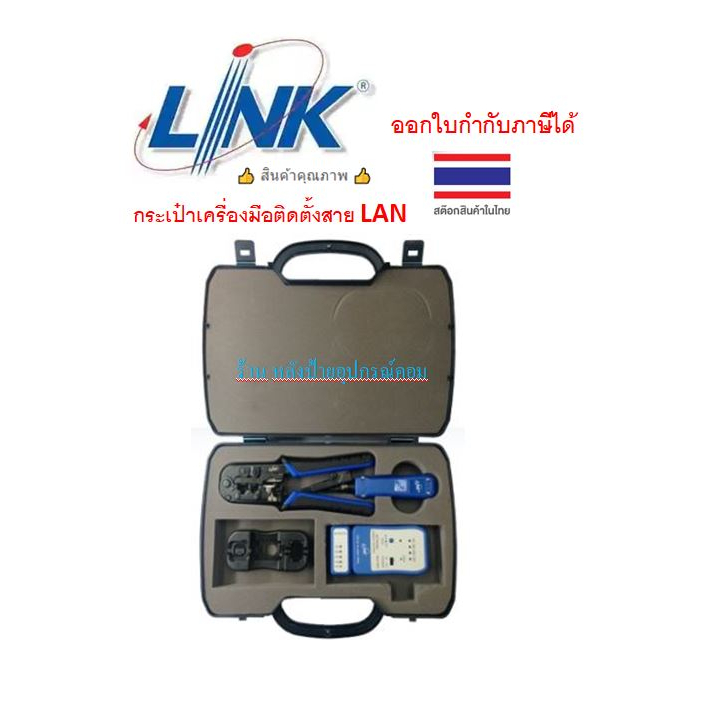 LINK ครบชุด US-8030 LAN PROFESSIONAL SET OF TOOL & TESTER กระเป๋าเครื่องมือติดตั้งสาย LAN #US8030