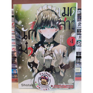 เมดสาวนักฆ่า 4 (เเยกเล่ม)