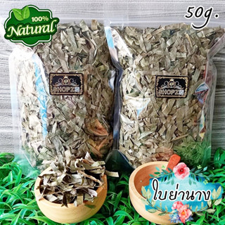 🌿ชาสมุนไพร🌿 ชาใบย่านาง ใบย่านางอบแห้ง ขนาด 50 กรัม Dried Bai-Ya-Nang Leaves