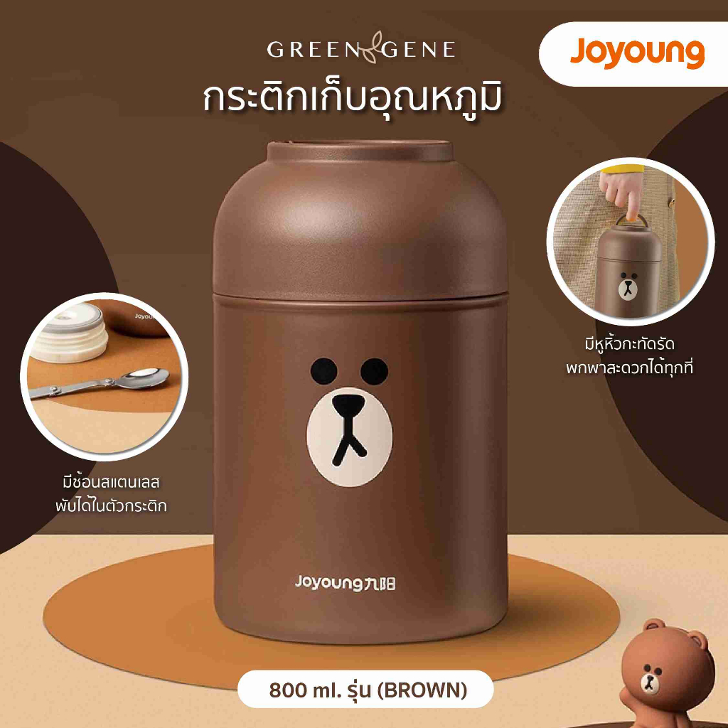 พร้อมส่ง กระติก เก็บอุณหภูมิ Joyoung รุ่น BROWN